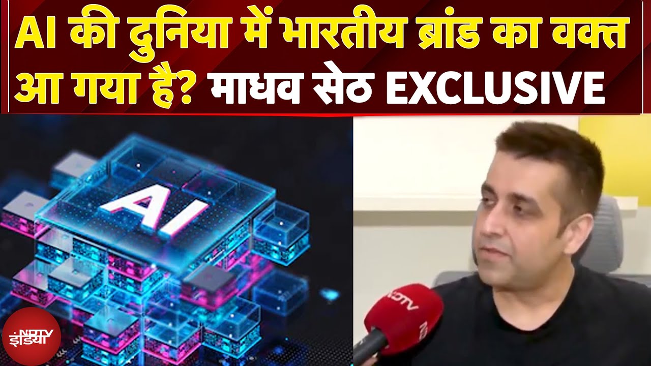 Madhav Sheth Exclusive: AI की दुनिया में भारतीय ब्रांड का वक्त आ गया है? माधव सेठ ने क्या कुछ बताया?