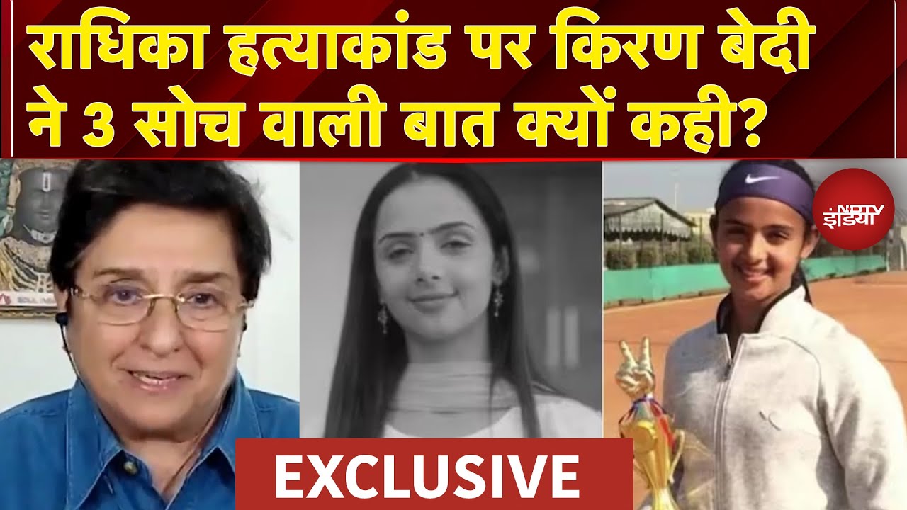 Radhika Yadav Murder Mystery: राधिका यादव हत्याकांड पर Kiran Bedi ने क्या कुछ कहा? | NDTV Exclusive
