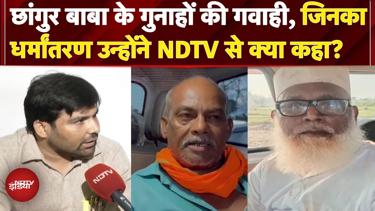 Changur Baba Exposed: छांगुर के गुनाहोंकी सबसे बड़ी गवाही! | Changur Baba UP | NDTV India