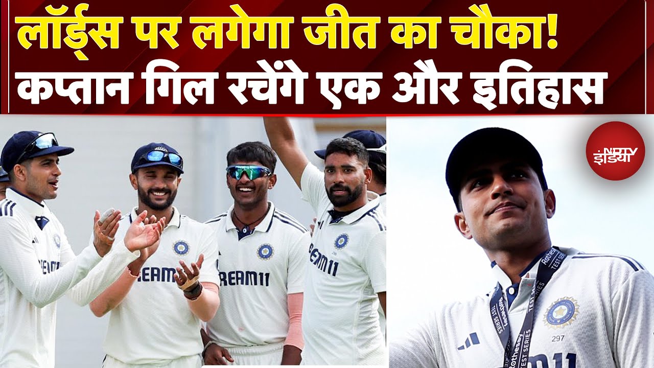 IND vs ENG Lord's Test: इतिहास के मुहाने पर Shubman Gill, ऐसा कारनामे करने वाले चौथे भारतीय कप्तान