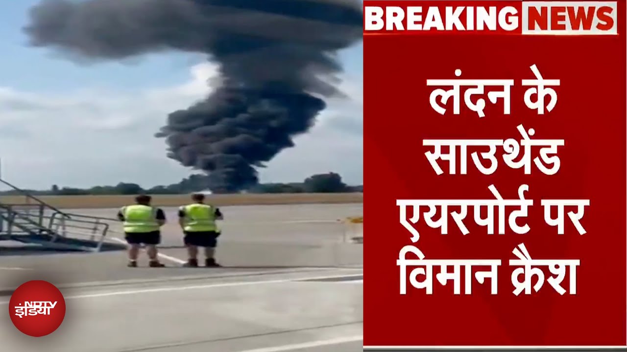 London Plane crash: साउथेंड एयरपोर्ट पर क्रैश हुआ विमान...टेकऑफ के तुरंत बाद हादसे का शिकार हुआ