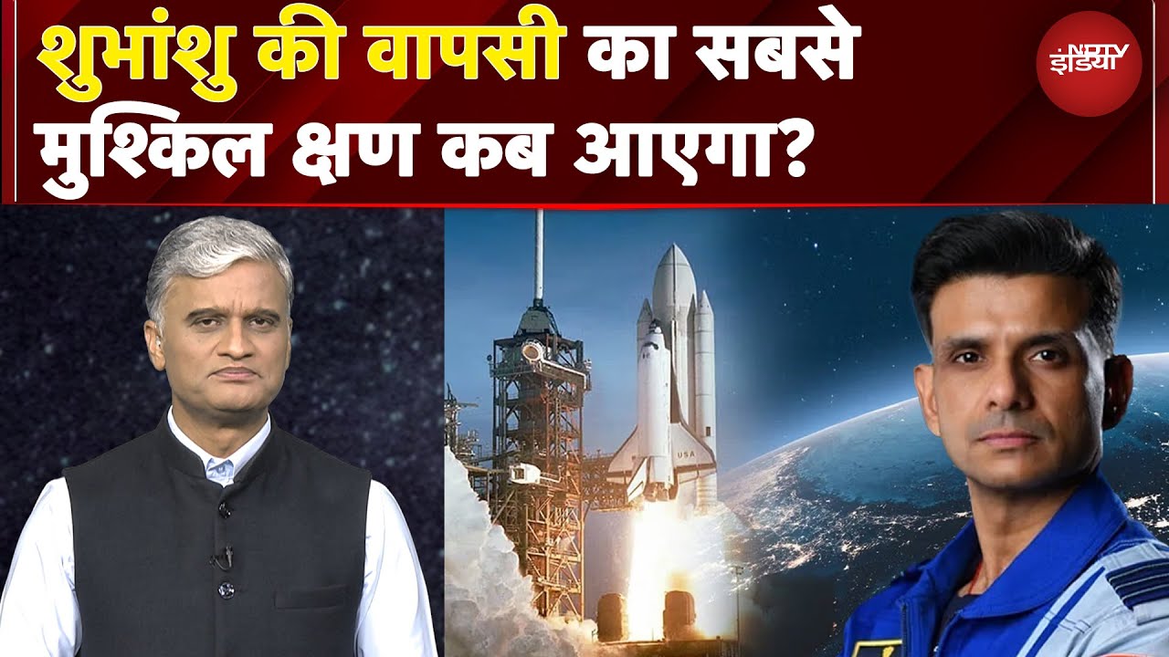 Shubhanshu Shukla News: International Space Station से कैसे धरती पर लौटेंगे शुभांशु शुक्ला?