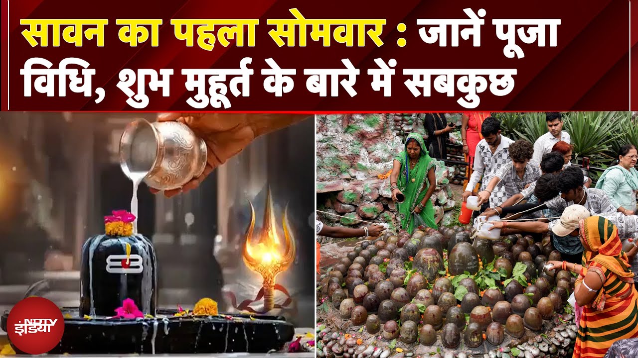 Sawan Somwar 2025: सावन का पहला सोमवार आज, जानें पूजा विधि, शुभ मुहूर्त के बारे में सबकुछ