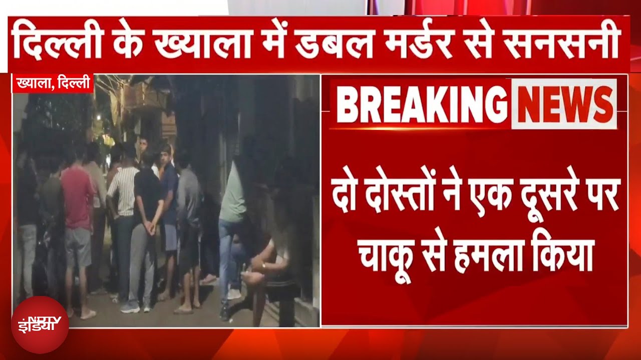 Delhi Double Murder BREAKING: दो दोस्‍तों ने एक-दूसरे पर चाकू से किया हमला, दोनों की मौत