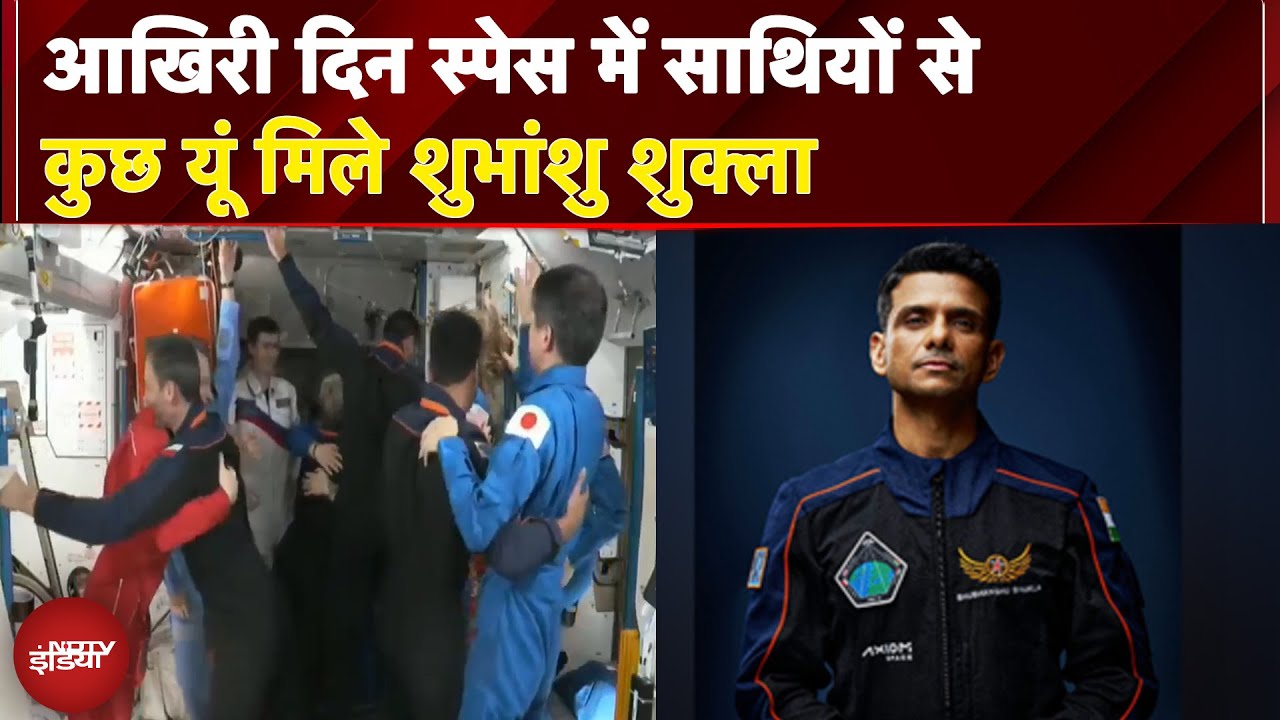 Shubhanshu Shukla Farewell: आखिरी दिन स्पेस में साथियों से कुछ यूं मिले शुभांशु शुक्ला | ISRO