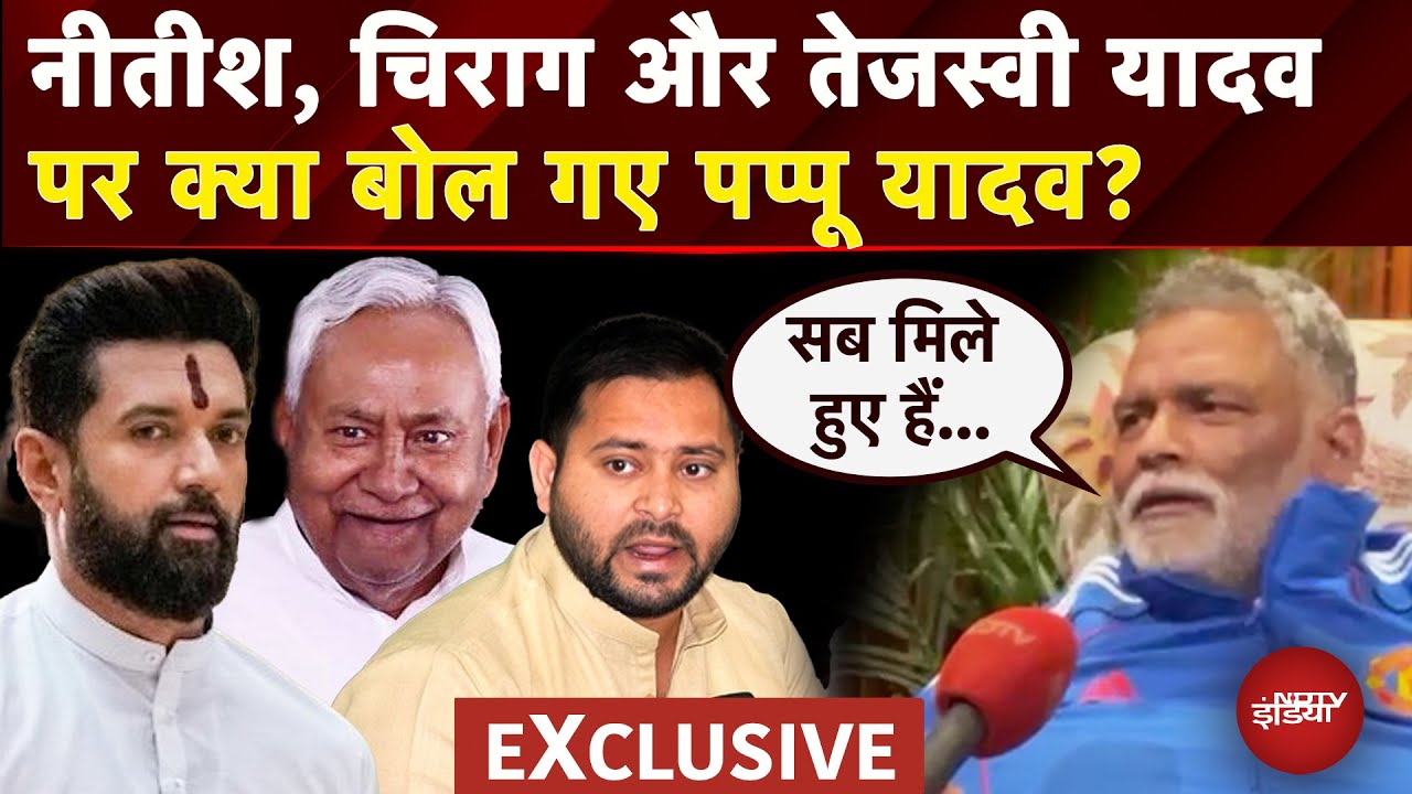 Pappu Yadav Interview: विपक्ष को Bihar Election नहीं लड़ना चाहिए...पप्पू यादव का बड़ा बयान | SIR