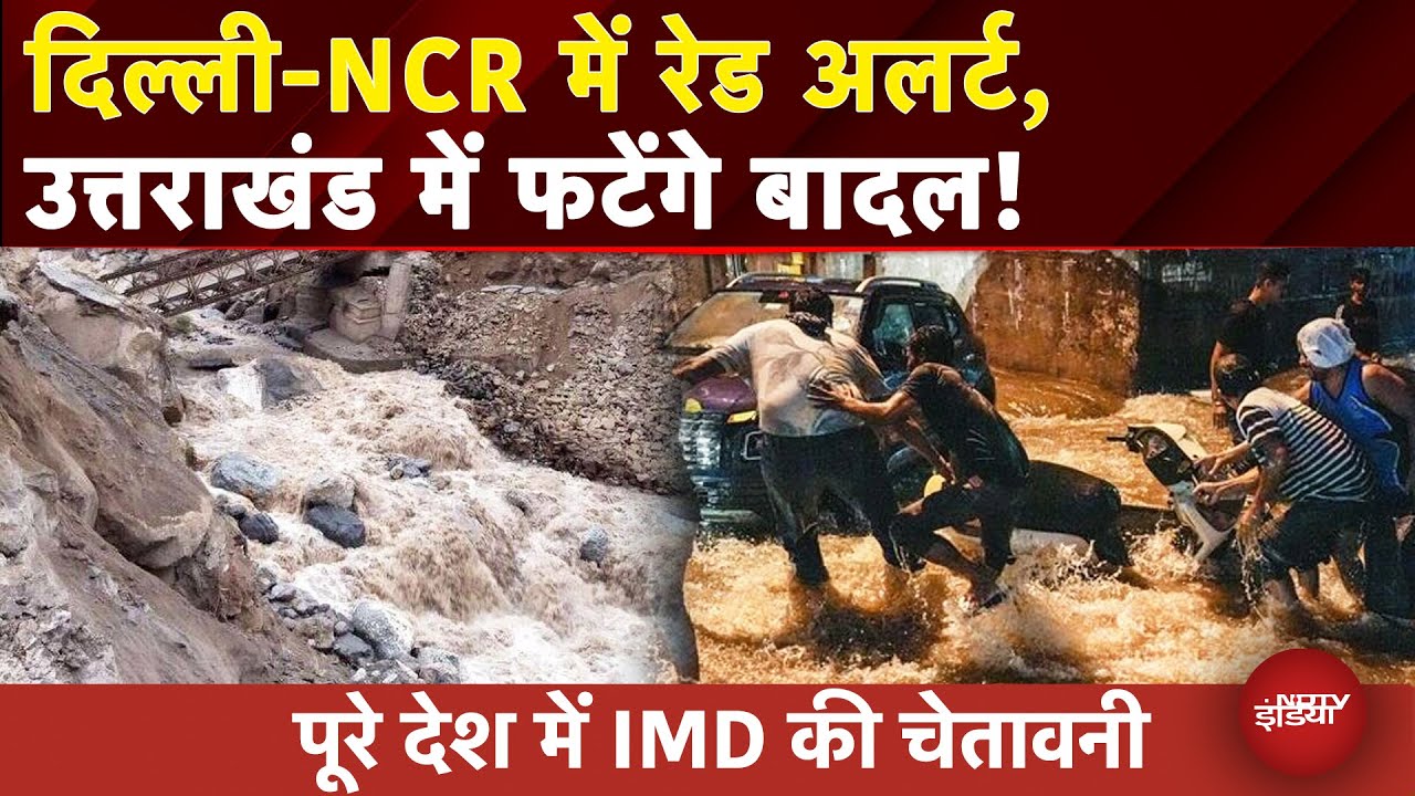 Weather Update: Delhi और Maharashtra में बारिश का Red Alert | Heavy Rain Alert | IMD | Delhi Rain