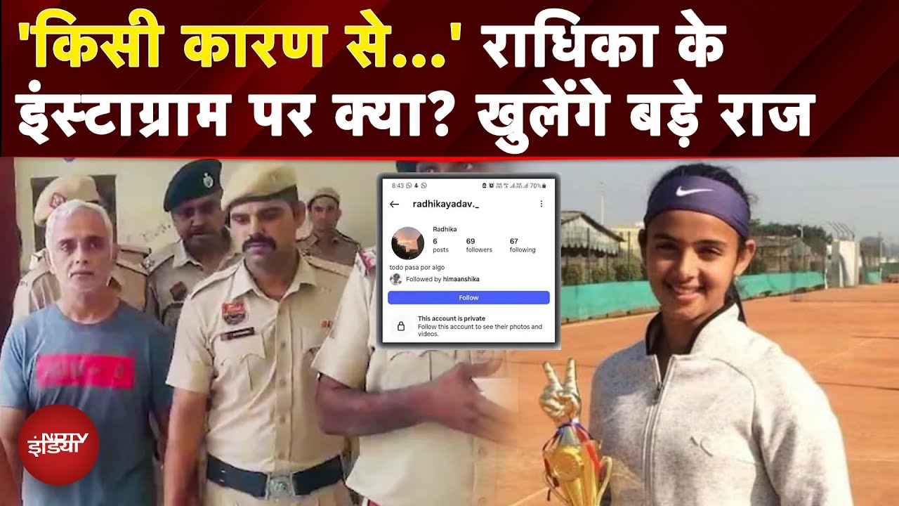 Radhika Yadav Murder Mystery: 'सबकुछ किसी कारण'... सामने आया राधिका यादव का Instagram अकाउंट