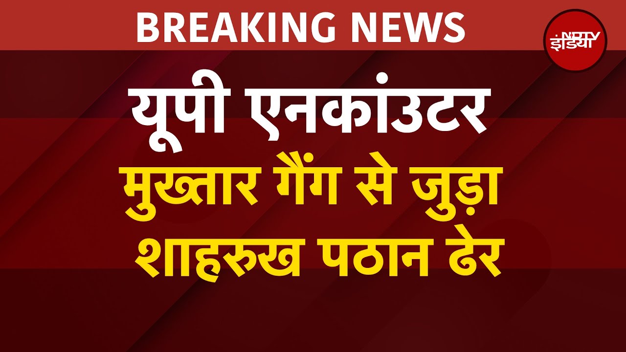 Video : UP Encounter: मुख्तार गैंग से जुड़ा शाहरुख पठान ढेर, हत्या, लूट पाट और मारपीट के 12 केस हैं दर्ज