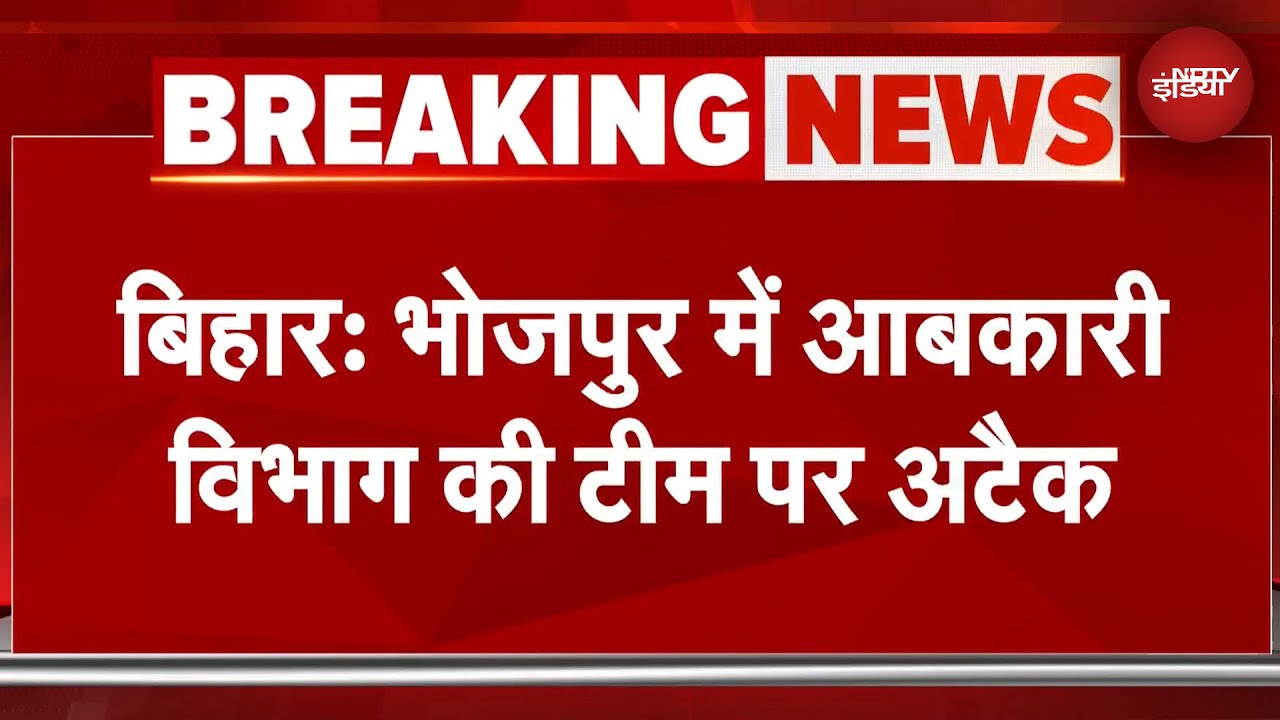 Bihar News: आबकारी विभाग की टीम पर शराब तस्करों का अटैक, जवाबी फायरिंग में एक तस्कर मौत | BREAKING