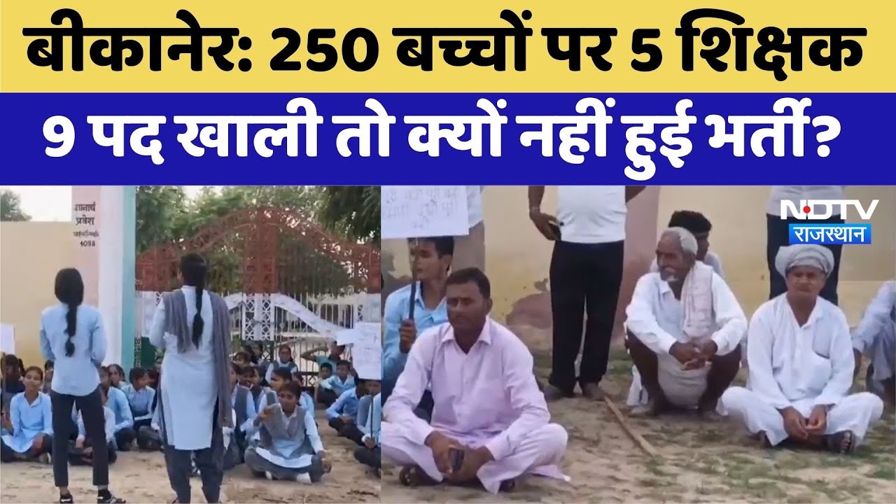 250 बच्चों पर 5 शिक्षक 9 पद खाली तो क्यों नहीं हुई भर्ती?