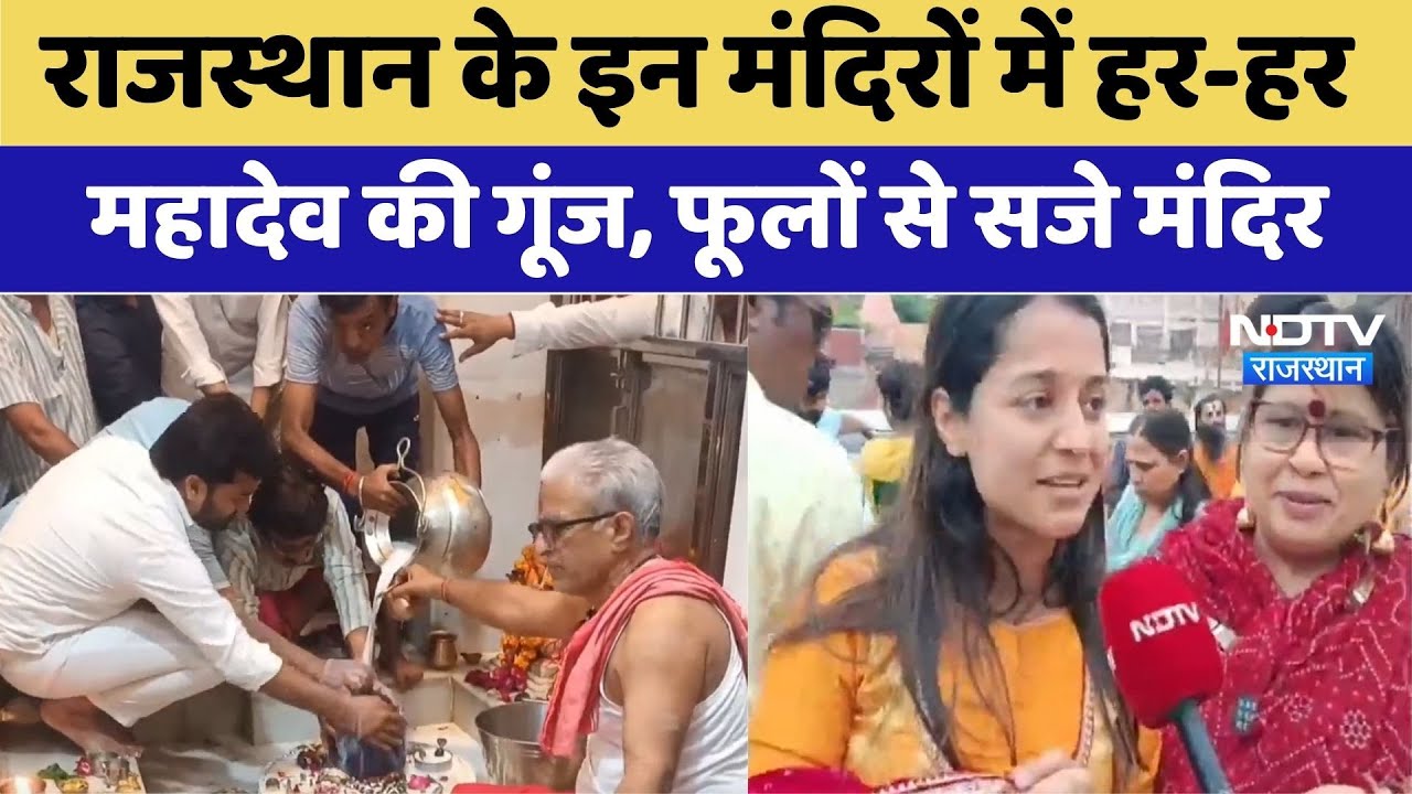 राजस्थान के इन मंदिरों में हर-हरमहादेव की गूंज, फूलों से सजे मंदिर