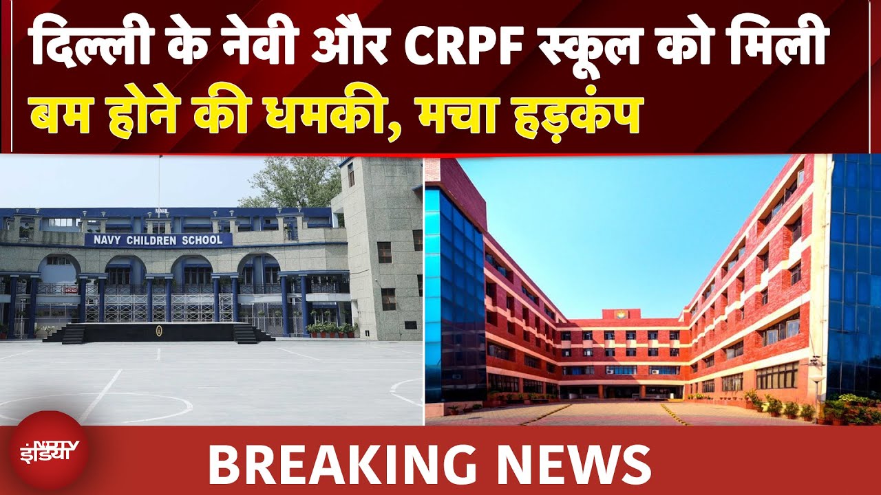 Delhi के Navyऔर CRPF School को मिली बम होने की धमकी, मचा हड़कंप | DELHI BREAKING NEWS