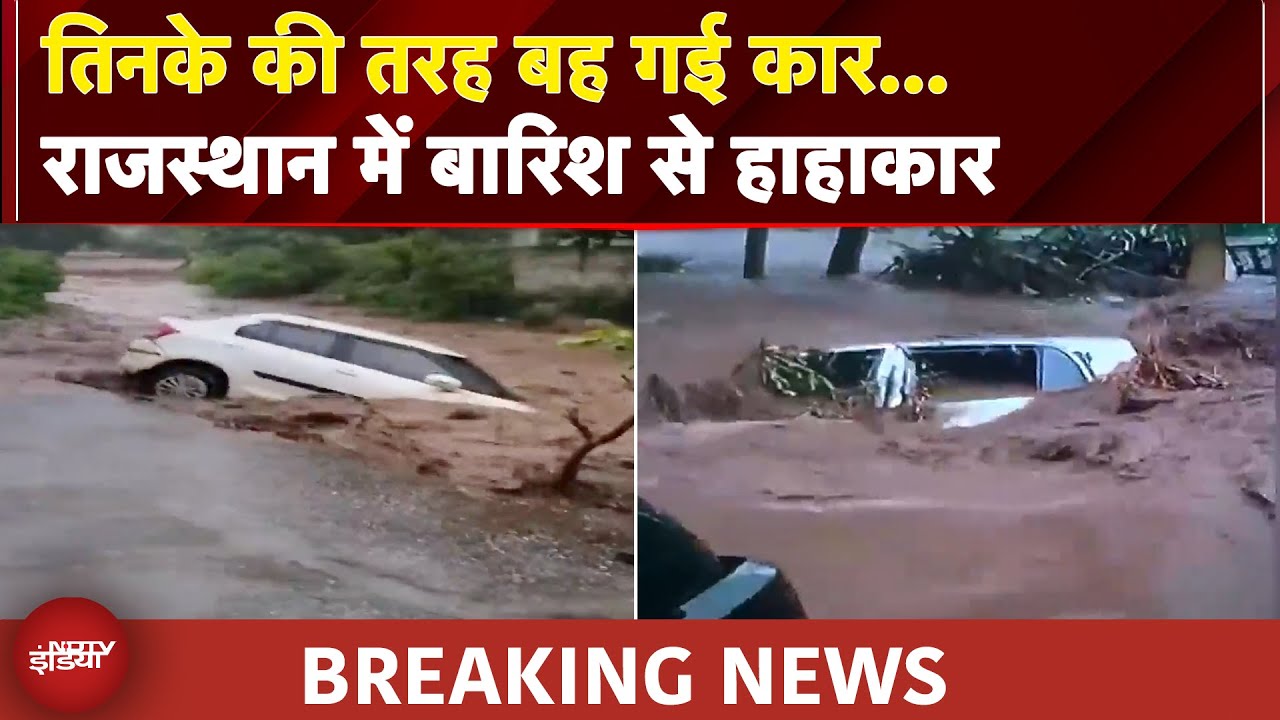 Rajasthan Rain: राजसमंद में भीषण बारिश, तिनके की तरह बह गई मकान के बाहर खड़ी दो कारें | BREAKING