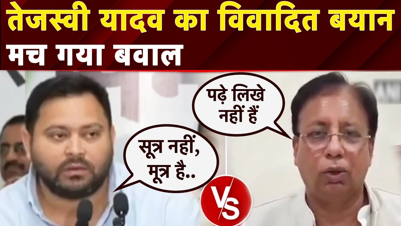 Tejashwi Yadav Remark Controversy: कचरा..तेजस्‍वी के 'सूत्र मूत्र' वाले बयान पर BJP का पलटवार |Bihar