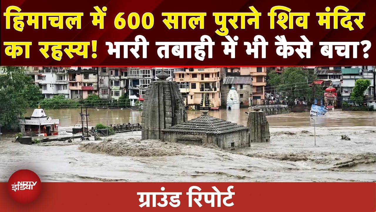 Himachal Cloudburst: हर साल आती है तबाही.. फिर भी अटल खड़ा है 600 साल पुराना ये मंदिर, कैसे?| Weather