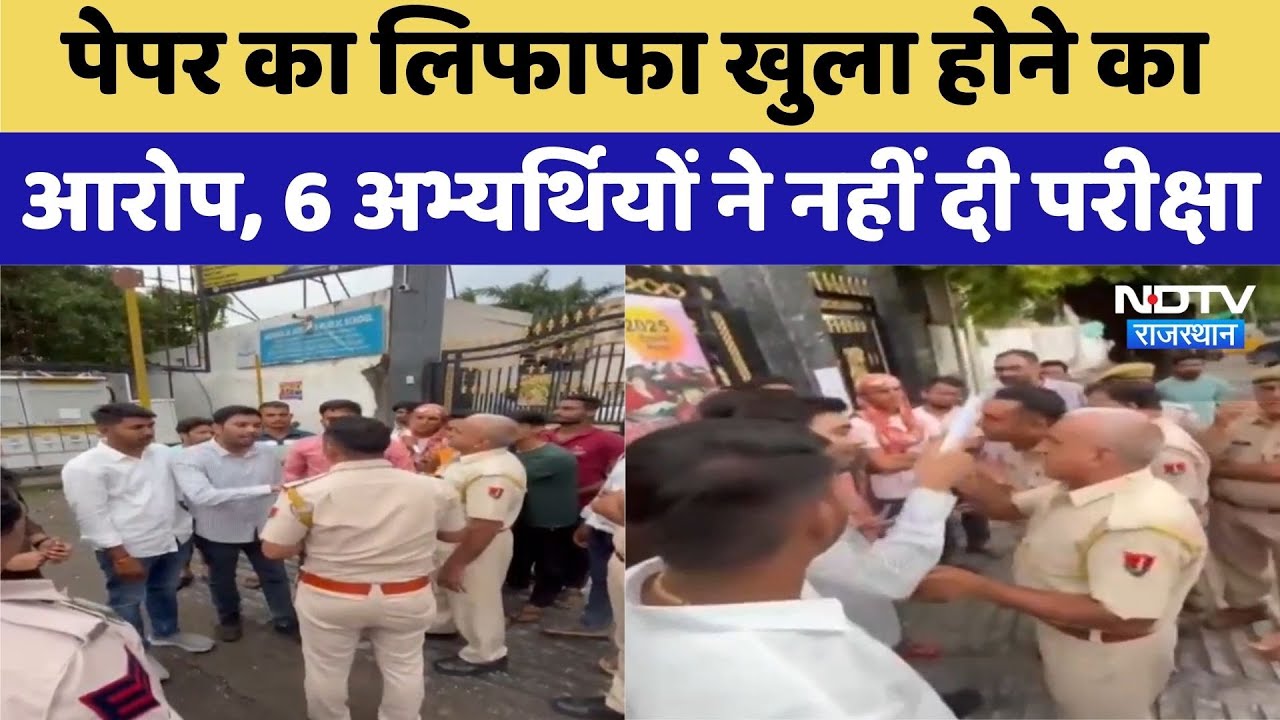 पेपर का लिफाफा खुला होने का आरोप, 6 अभ्यर्थियों ने नहीं दी परीक्षा