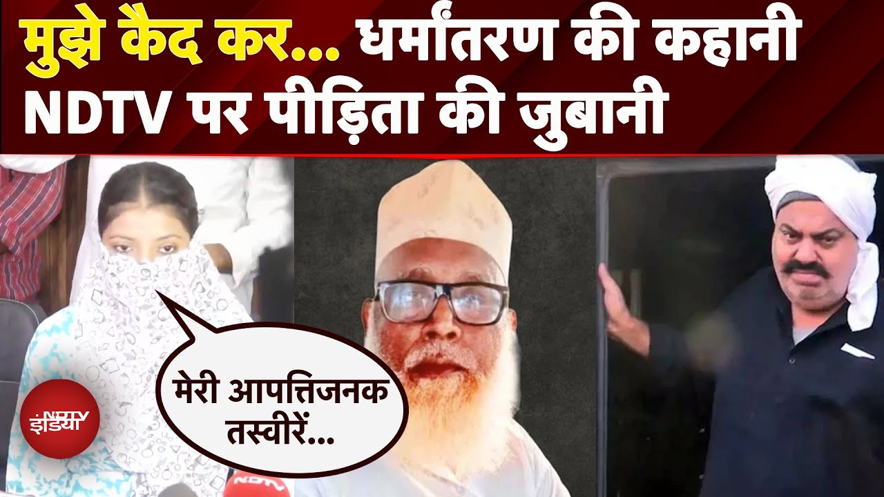 Changur Baba House Demolition: धर्मांतरण की कहानी NDTV पर पीड़िता की जुबानी | NDTV India