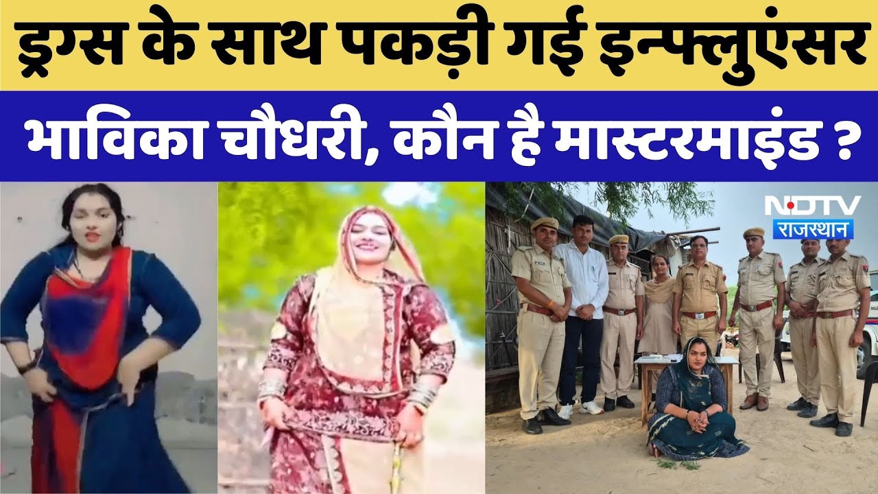 ड्रग्स के साथ पकड़ी गई Influencer Bhavika Choudhary,  कौन है मास्टरमाइंड? ड्रग्स के साथ पकड़ी गई Influencer Bhavika Choudhary,  कौन है मास्टरमाइंड?