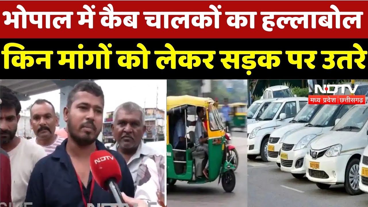Taxi union strike in Bhopal: भोपाल में Cab Drivers का विरोध प्रदर्शन | Madhya Pradesh | Latest | MP