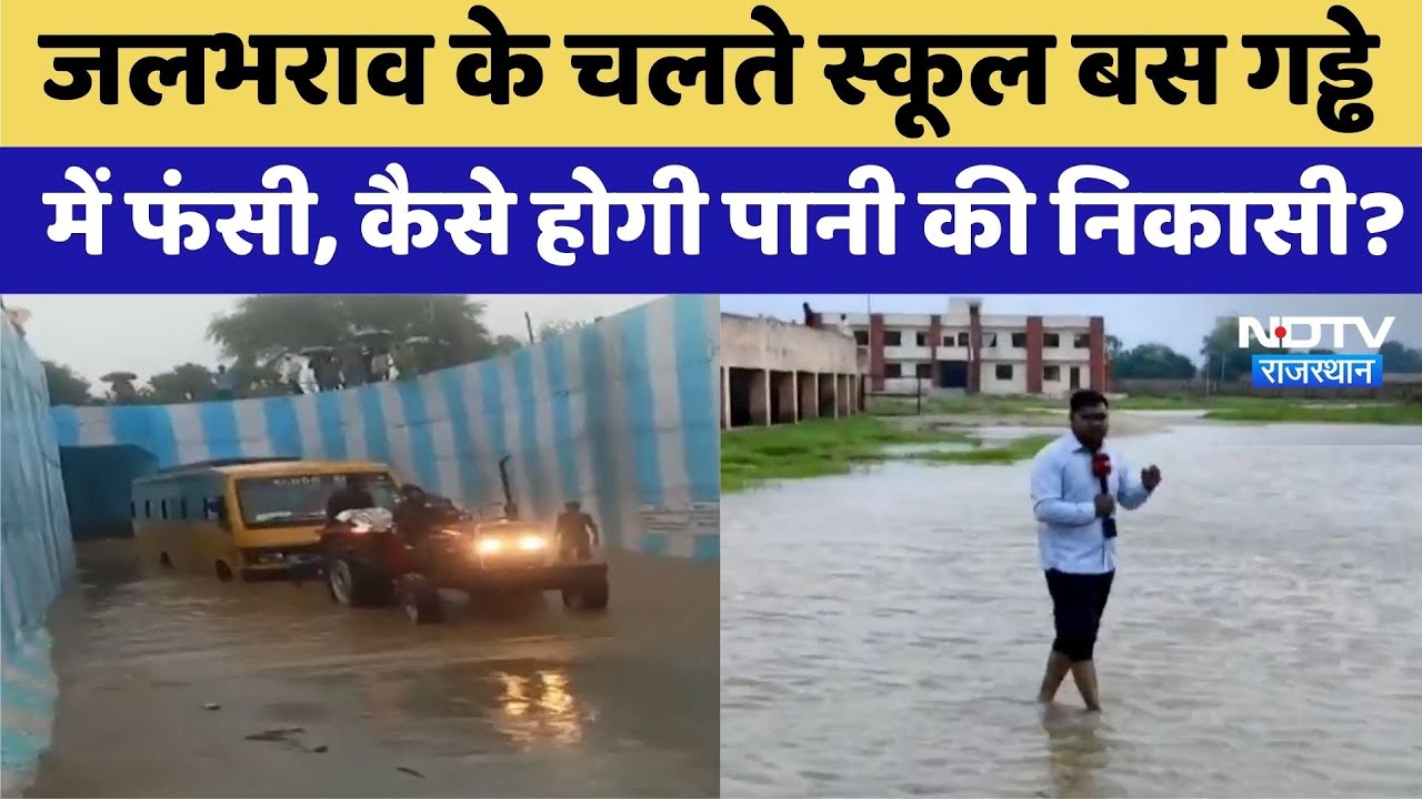 जलभराव से स्कूल बस गड्ढे में फंसी, कैसे होगी पानी की निकासी?