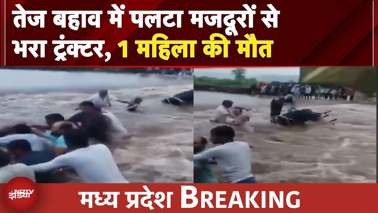 Madhya Pradesh: तेज बहाव में पलटा मजदूरों से भरा ट्रंक्टर, 1 महिला की मौत | BREAKING NEWS
