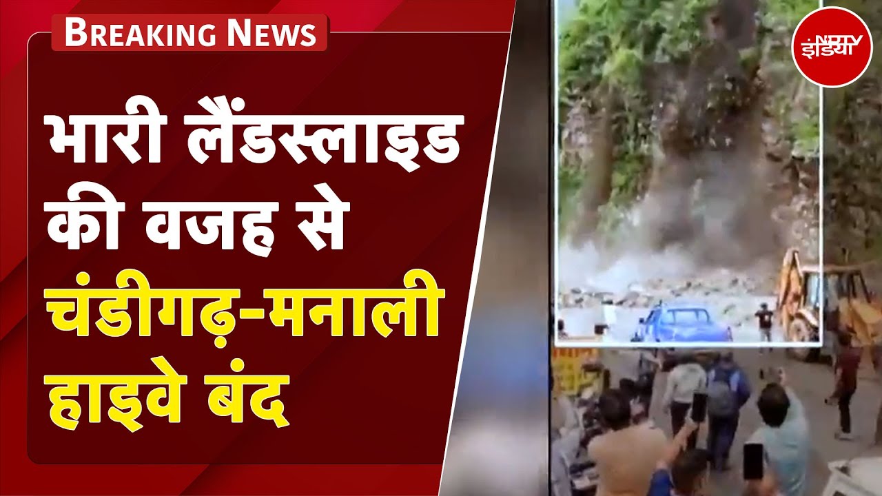 Himachal में बाढ़-बारिश कहर जारी, भारी Landslide की वजह से चंडीगढ़-मनाली हाइवे बंद | BREAKING NEWS