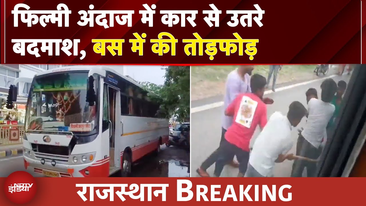 Rajasthan News: फिल्मी अंदाज में कार से उतरे और फिर बस में की तोड़फोड़ | BREAKING