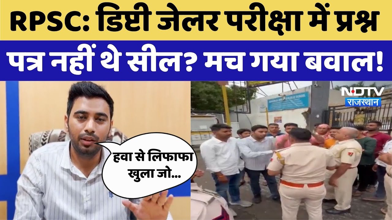 Deputy Jailer परीक्षा में प्रश्न पत्र नहीं थे सील? मच गया बवाल!