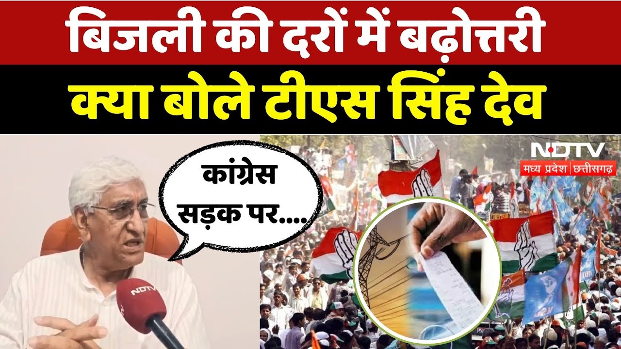 Chhattisgarh: बिजली की दरों में बढ़ोत्तरी, क्या बोले TS Singh Deo? | CG Politics | BJP | Congress