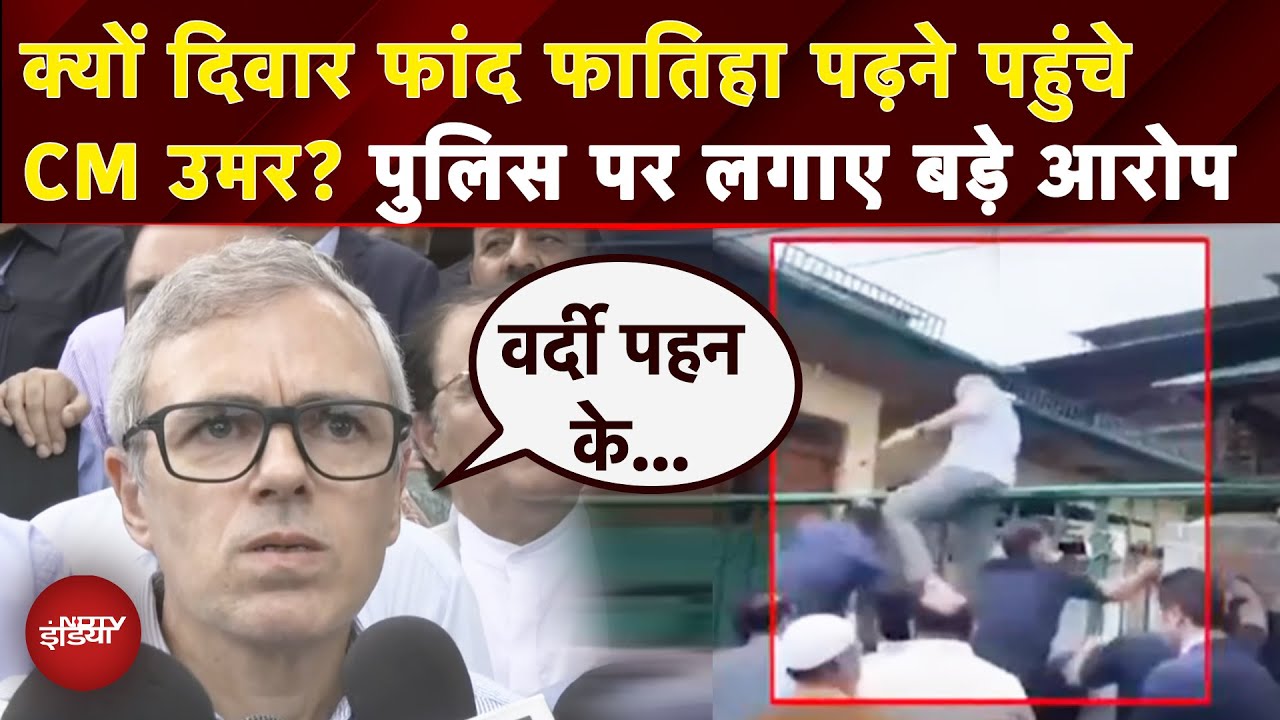 Omar Abdullah News: दीवार फांद फातिहा पढ़ने स्मारक पहुंचे Jammu Kashmir CM,Police पर लगाए क्या आरोप?