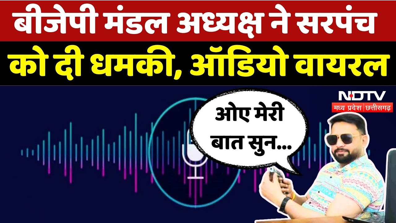 BJP Mandal अध्यक्ष ने सरपंच को दी धमकी, Audio Viral | Madhya Pradesh | Breaking | Latest News | MPCG BJP Mandal अध्यक्ष ने सरपंच को दी धमकी, Audio Viral | Madhya Pradesh | Breaking | Latest News | MPCG