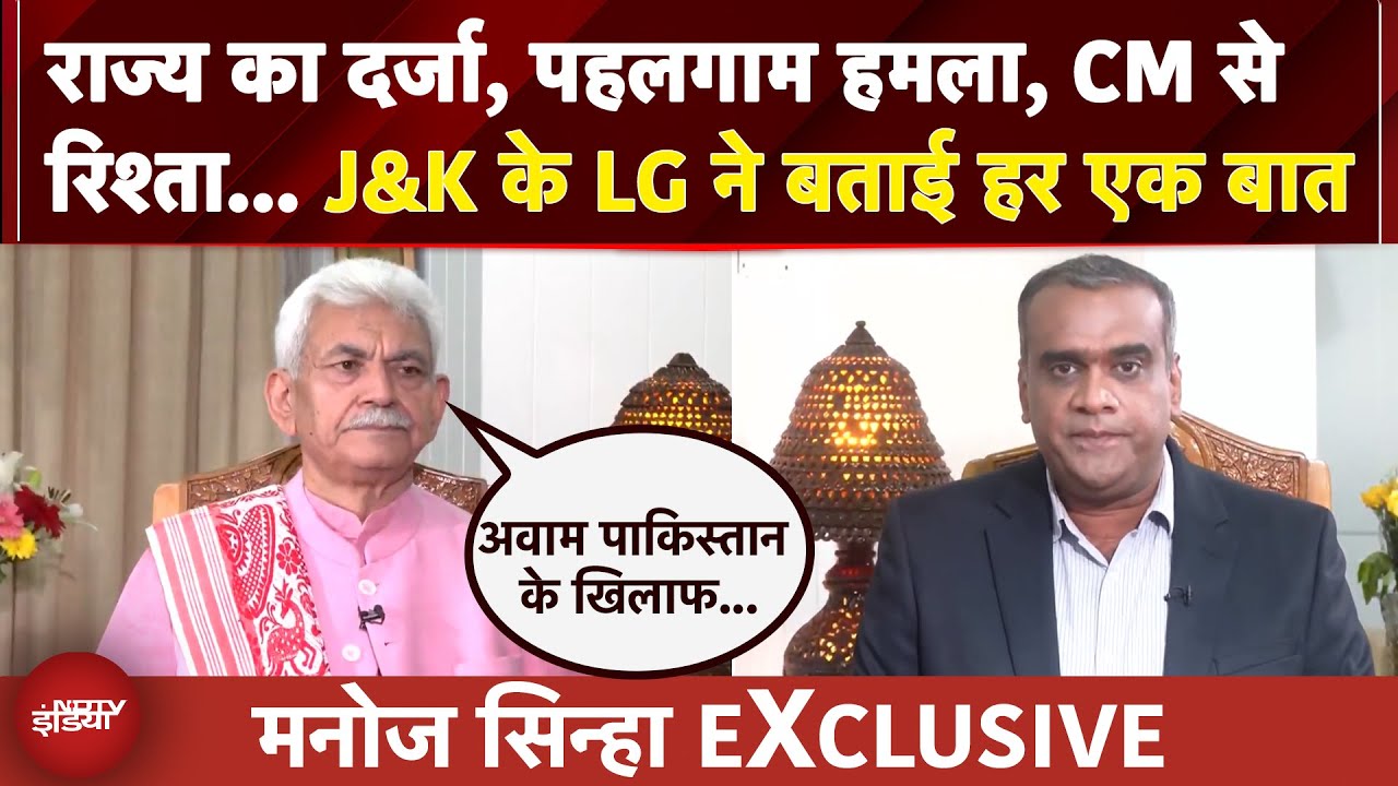 Pahalgam हमला, राज्य का दर्जा, , CM से रिश्ता... J&K के LG ने बताई हर एक बात | Manoj Sinha EXCLUSIVE