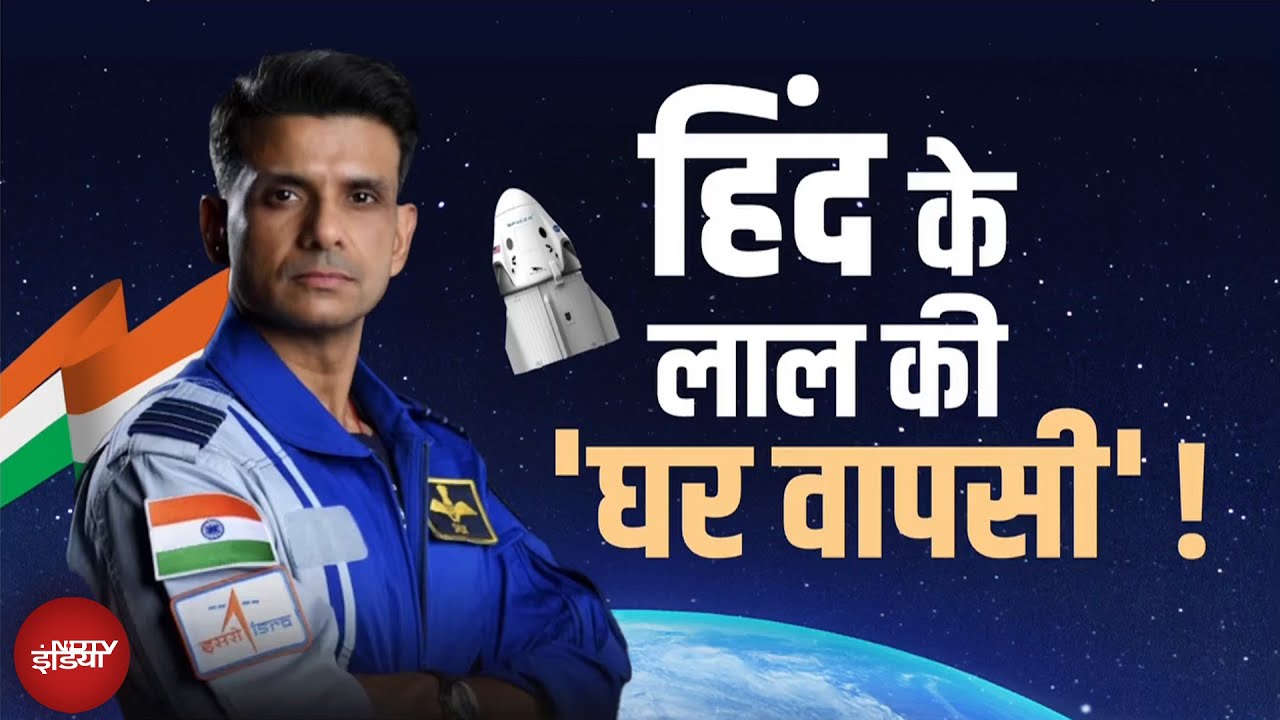 Axiom-4 Mission: इंटरनेशलन स्पेस स्टेशन से धरती पर लौटेंगे भारत के लाल Shubhanshu Shukla
