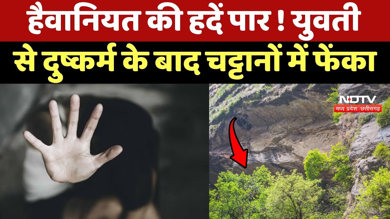 Damoh Gangrape Case: हैवानियत की हदें पार! युवती से दुष्कर्म के बाद चट्टानों में फेंका