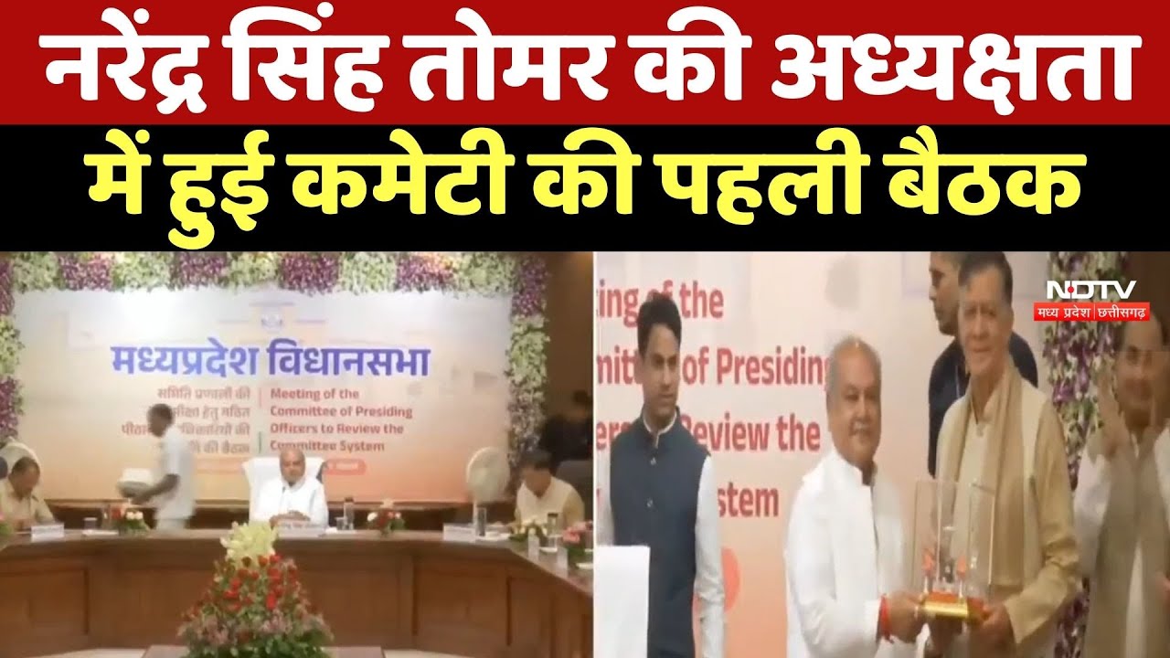 Bhopal News : Narendra Singh Tomar की अध्यक्षता में हुई Committee की First Meeting