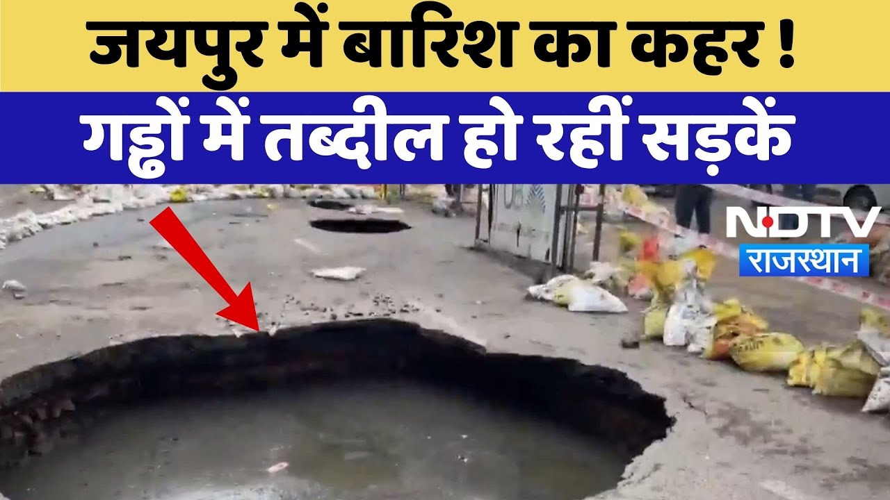 Jaipur Rain Damage: बारिश ने खोली प्रशासन की पोल, जयपुर की सड़कें गड्ढों में तब्दील | Top News
