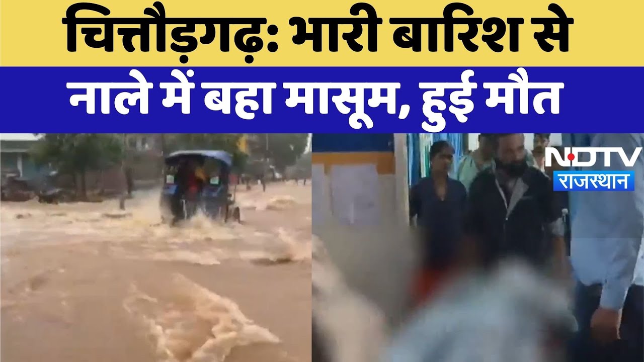 Heavy Rain Alert: Chittorgarh में भारी बारिश से नाले में बहा मासूम, हुई मौत | Top News