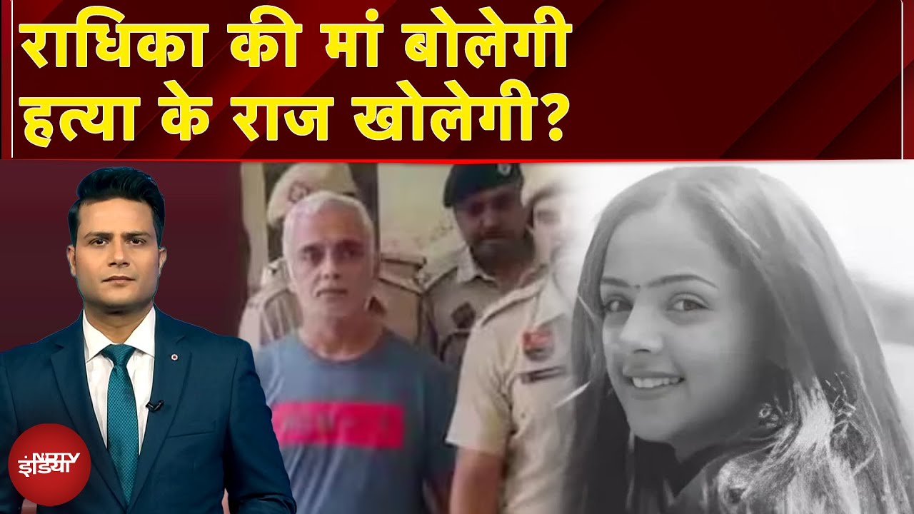 Radhika Yadav Murder Mystery: राधिका यादव की हत्या पर मां अब तक चुप क्यों? | Deepak Yadav