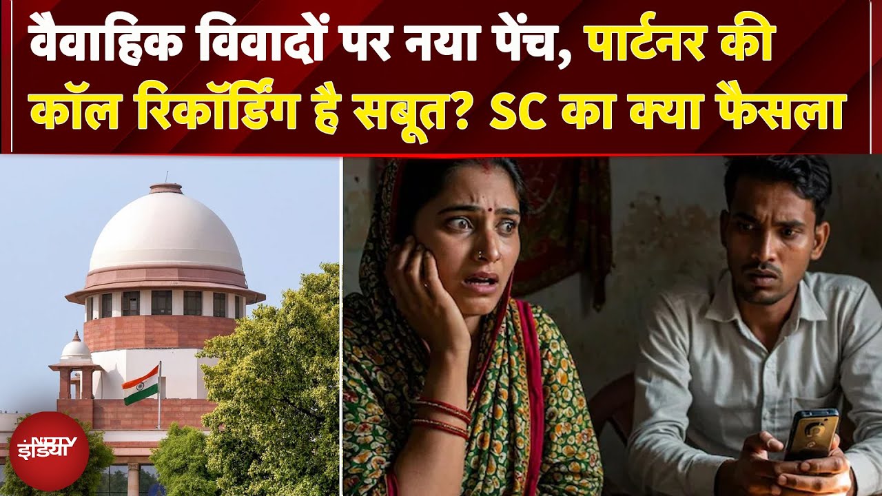 पति-पत्नी की चुपके से Call Recording को मान सकते हैं सबूत, SC क्यों बोला ऐसा? | Kanoon Ki Baat