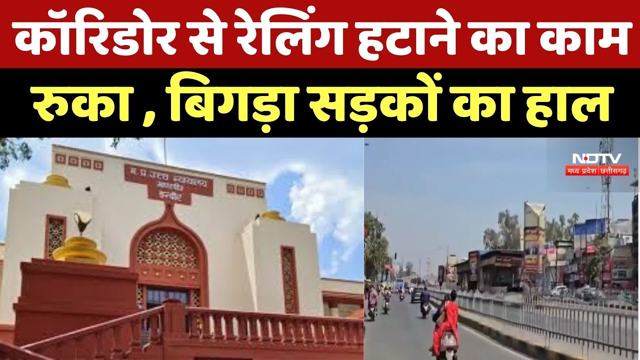 Indore News : Corridor से Railing हटाने का काम रुका , बिगड़ा Roads का हाल Indore News : Corridor से Railing हटाने का काम रुका , बिगड़ा Roads का हाल
