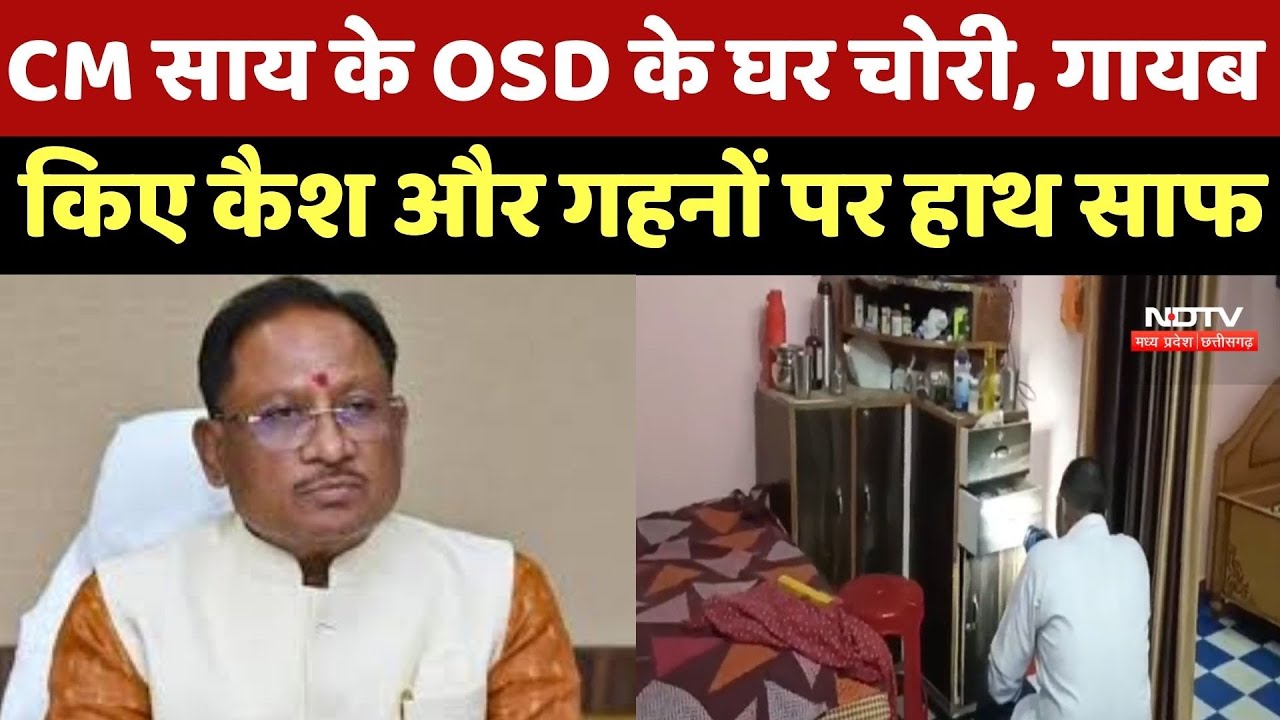 Surajpur News : CM Vishnu Deo Sai के OSD के घर में चोरी, गायब किया Cash, Silver की मूर्ति