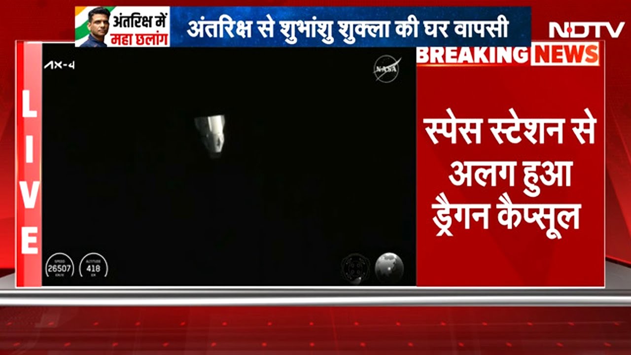 BREAKING NEWS: Shubhanshu Shukla की घर वापसी शुरू, Space Station से अलग हुआ Dragon Capsule