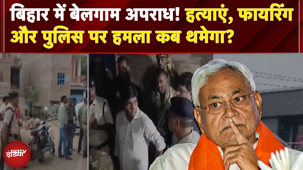 Bihar Killings: बिहार में बेलगाम अपराध, हत्याएं, फायरिंग और पुलिस पर हमला, किधर हैं Nitish Kumar?