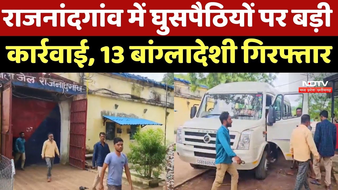 Rajnandgaon में घुसपैठियों पर बड़ी कार्रवाई, 13 Bangladeshi Arrested Rajnandgaon में घुसपैठियों पर बड़ी कार्रवाई, 13 Bangladeshi Arrested