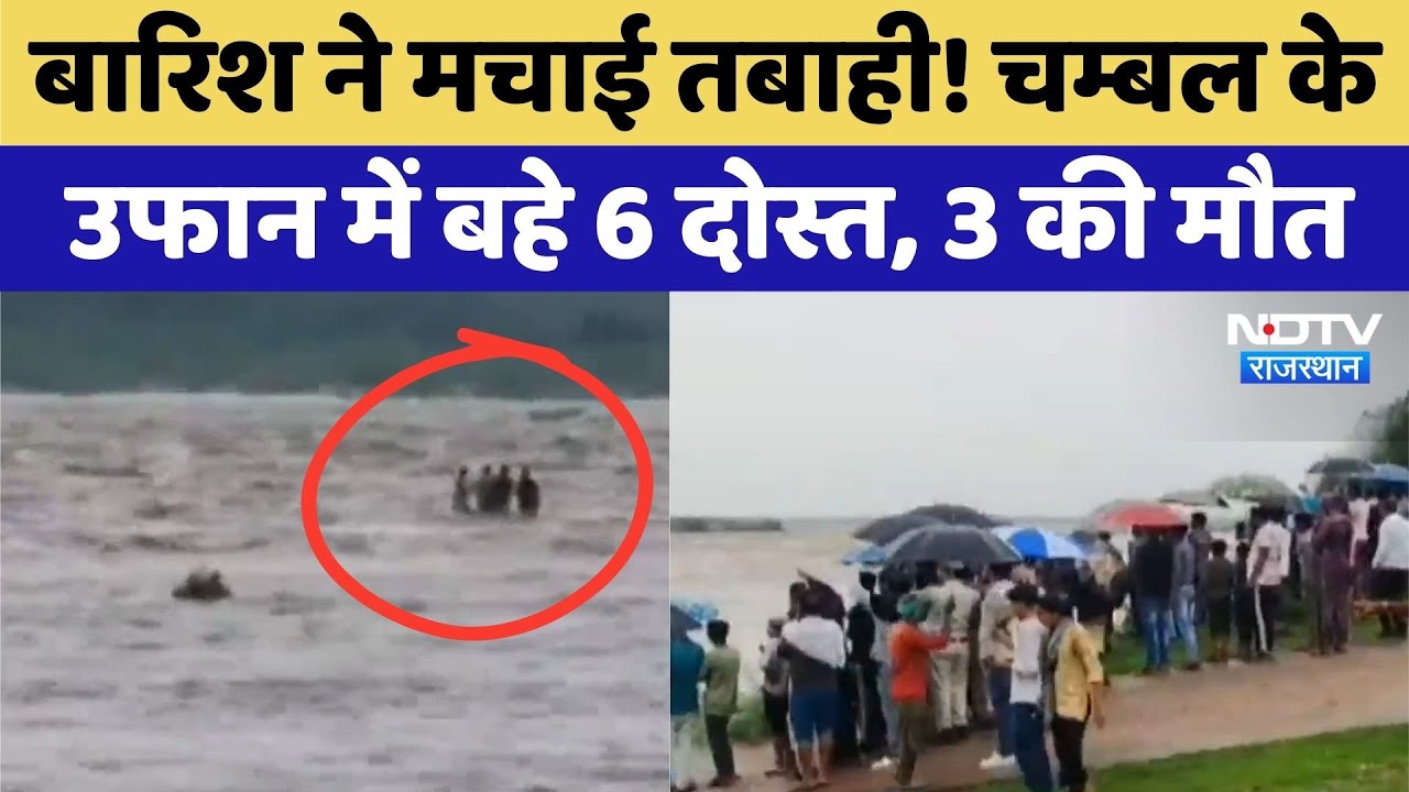 Kota News: Chambal River का कहर, तेज बहाव में 6 लोग फंसे, 3 शव बरामद | Top News