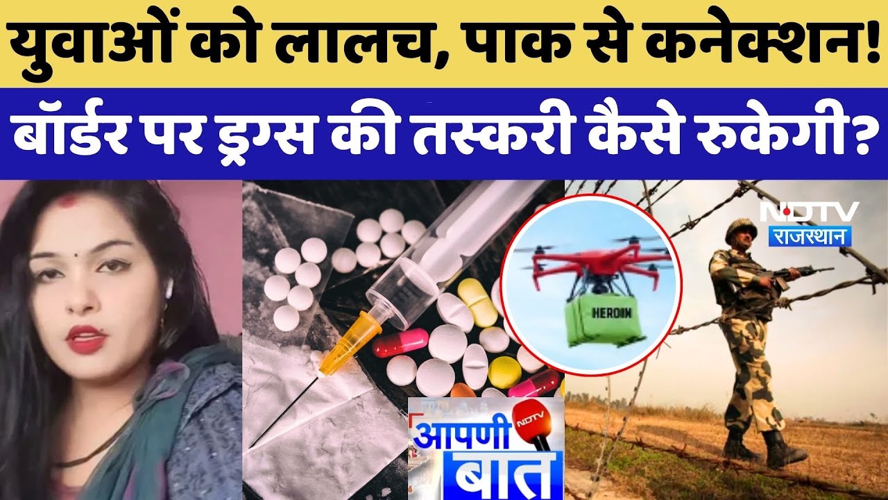 Drugs Smuggling: Influencers कर रही थी नशे का कारोबार, Pakistan से कनेक्शन ! Rajasthan | AAPNI BAAT