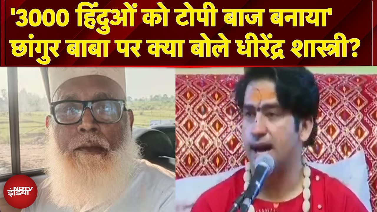 Changur Baba Exposed: छांगुर बाबा पर Dhirendra Shastri की टिप्पणी, कहा- 'धर्म की आड़ में शोषित किया'