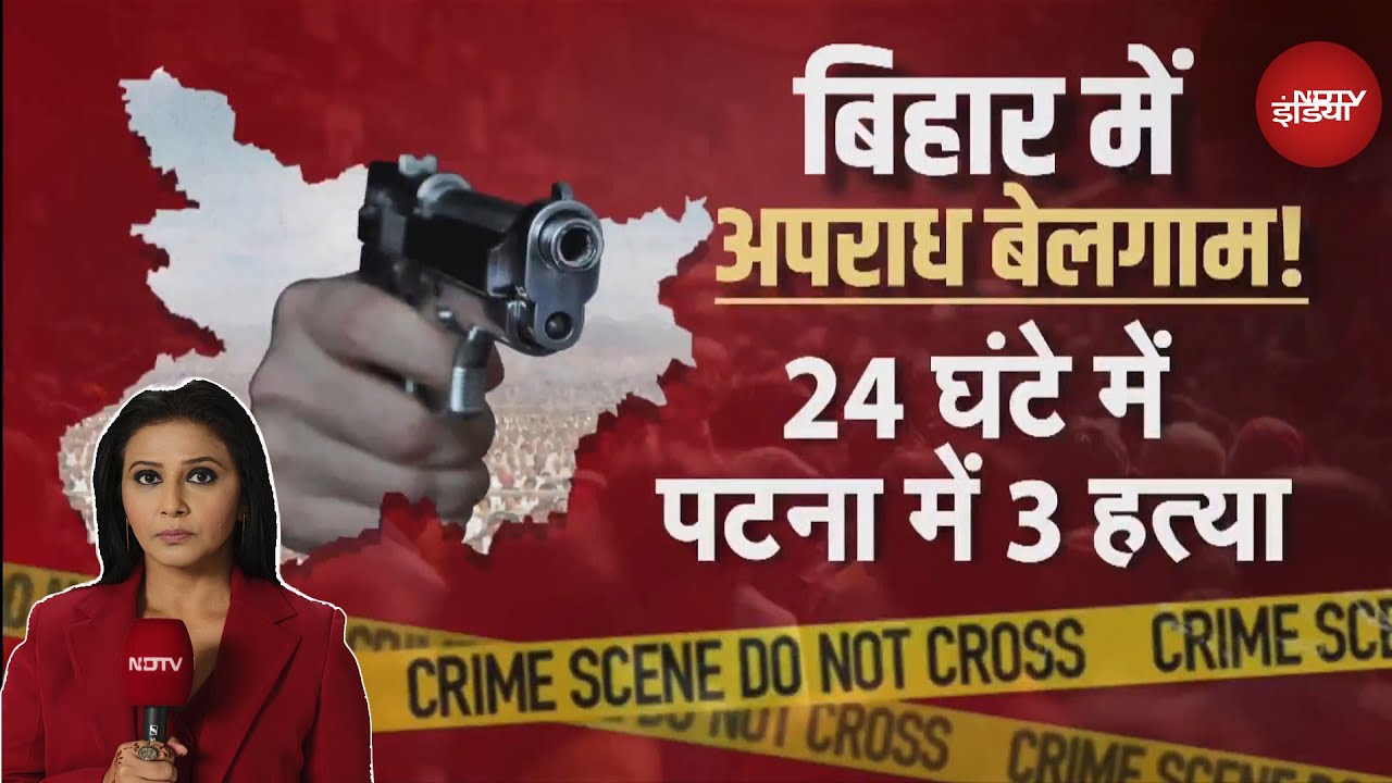 Bihar Elections 2025: बिहार में अपराध बेलगाम! 24 घंटे में पटना में 3 हत्या | Bihar News