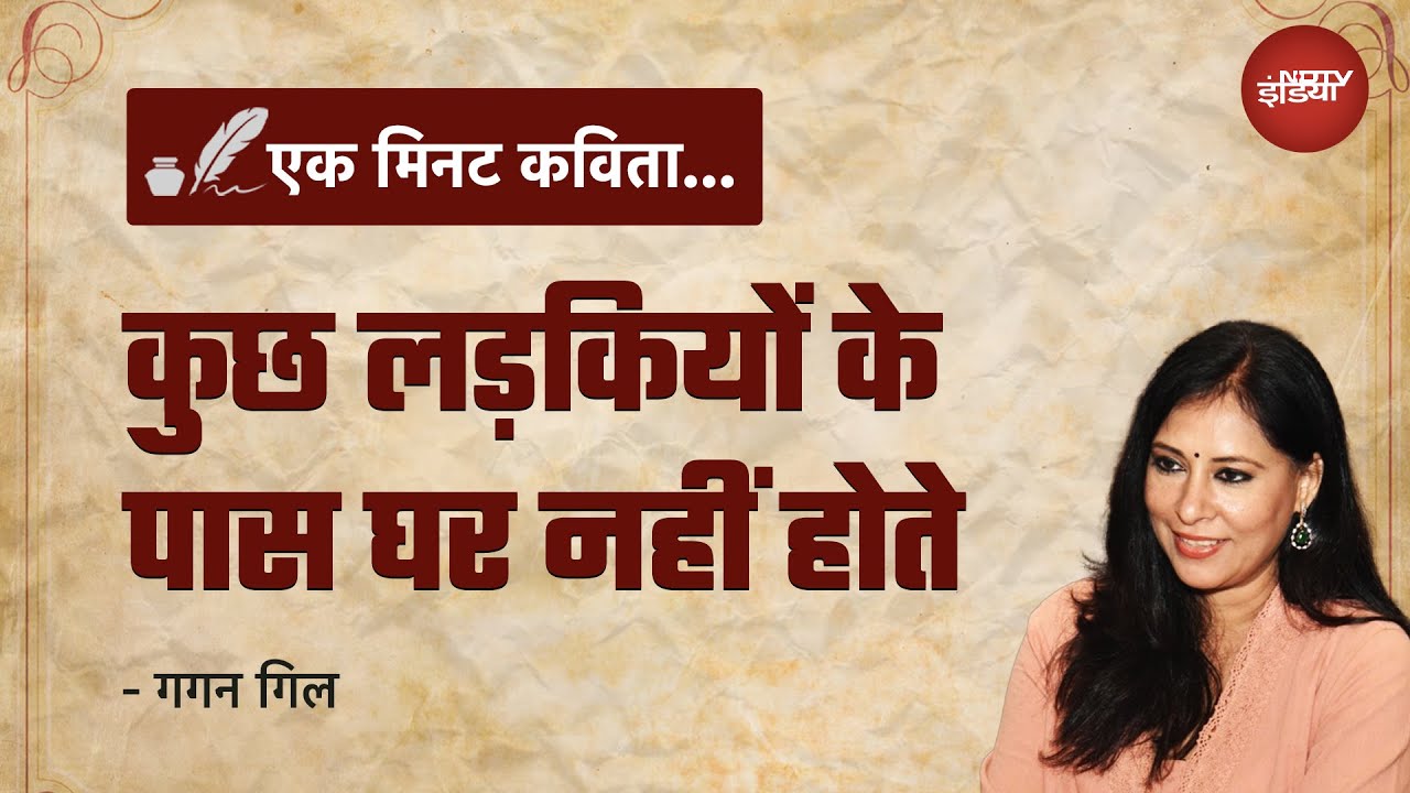 Ek Minute Kavita: 'कुछ लड़कियों के पास घर नहीं होते'- Gagan Gill की कही कविता